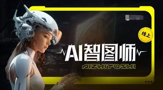 Ai智图师 Midjourney版，利用Midjourney实现AI创作-KJ分享