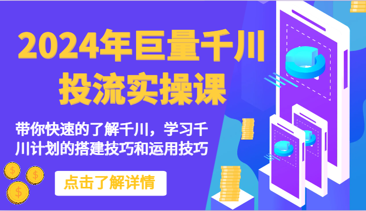 2024年巨量千川投流实操课-带你快速的了解千川，学习千川计划的搭建技巧和运用技巧-KJ分享