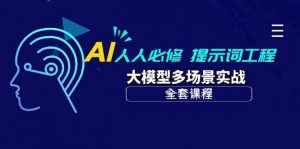 AI人人必修-提示词工程+大模型多场景实战（全套课程）-KJ分享