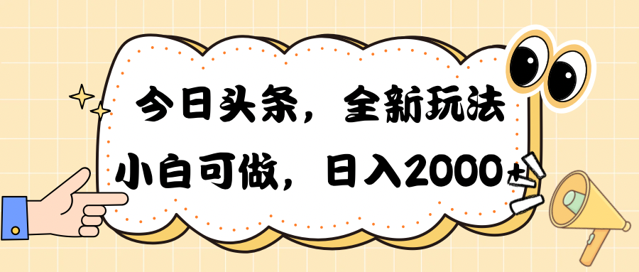 今日头条新玩法掘金，30秒一篇文章，日入2000+-KJ分享