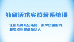 外贸话术实战营系统课-让你不再不知所措，减少试错时间，脱变成外贸拿单达人-KJ分享