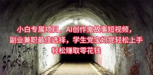 小白专属，AI创作灵异故事短视频，副业兼职最佳选择，学生党宝妈党轻松…-KJ分享
