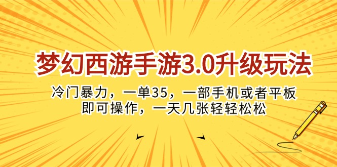 梦幻西游手游3.0升级玩法，冷门暴力，一单35，一部手机或者平板即可操…-KJ分享