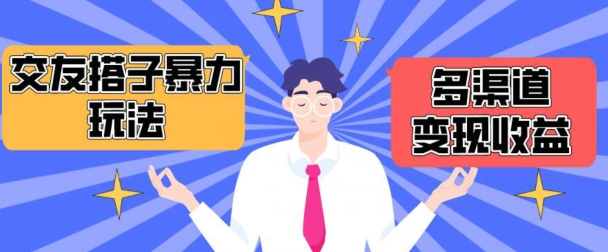 搭子交友群暴力变现玩法，抖音快手等多渠道变现玩法，月收益轻松突破1.6W+-KJ分享