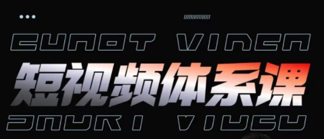 短视频完整知识体系课，一次性搞懂短视频，运营手法、内容制作、投放技巧项目玩法-KJ分享