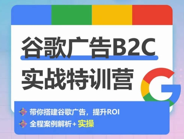 谷歌广告B2C实战特训营，500+谷歌账户总结经验，实战演示如何从0-1搭建广告账户-KJ分享