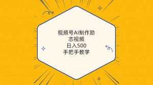 视频号AI制作励志视频，日入500+，手把手教学（附工具+820G素材）-KJ分享