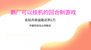 鹅厂的回合制游戏，会玩月收益能达到1万+，开服到现在比例稳定-KJ分享