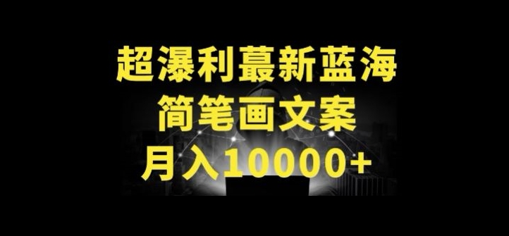 超暴利最新蓝海简笔画配加文案 月入10000+-KJ分享