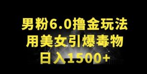男粉6.0.革新玩法,一天收入1500+,用美女引爆得物APP-KJ分享
