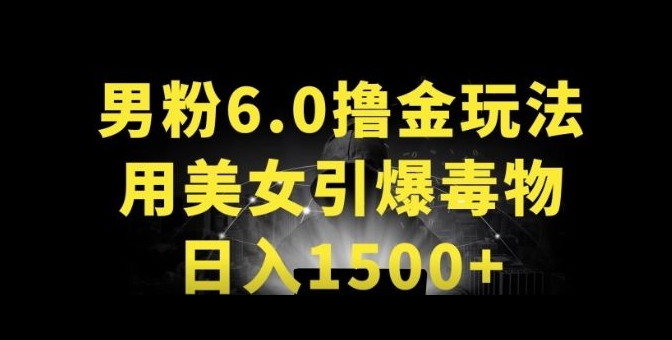 男粉6.0.革新玩法，一天收入1500+，用美女引爆得物APP-KJ分享