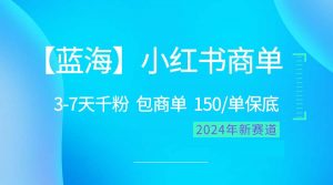 2024蓝海项目【小红书商单】超级简单,快速千粉,最强蓝海,百分百赚钱-KJ分享