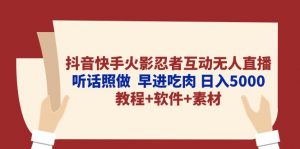 抖音快手火影忍者互动无人直播 听话照做  早进吃肉 日入5000+教程+软件…-KJ分享