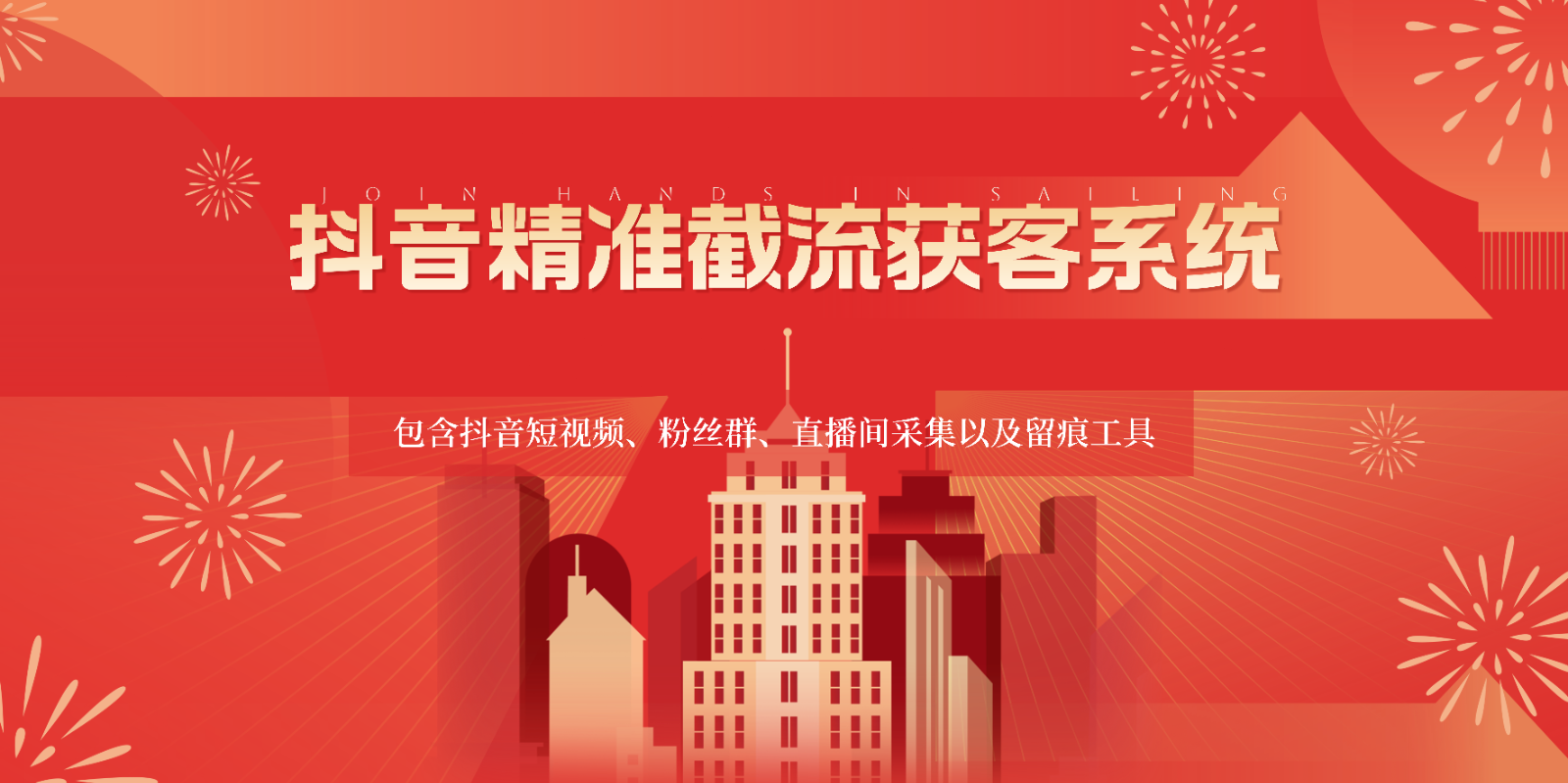 抖音精准截流获客系统，包含抖音短视频、粉丝群、直播间采集以及留痕工具-KJ分享