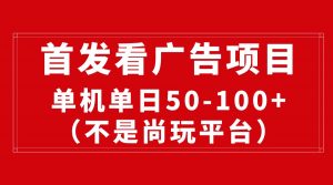 最新看广告平台（不是尚玩），单机一天稳定收益50-100+-KJ分享