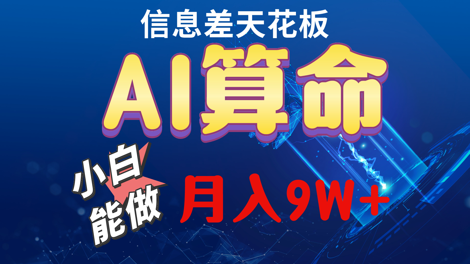 2024AI最新玩法，小白当天上手，轻松月入5w-KJ分享