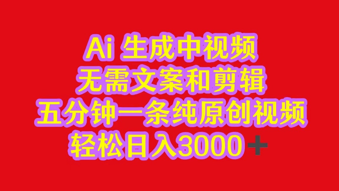 2024中视频最新批量玩法，无需文案和剪辑，五分钟一条纯原创视频，轻松日入3000+-KJ分享