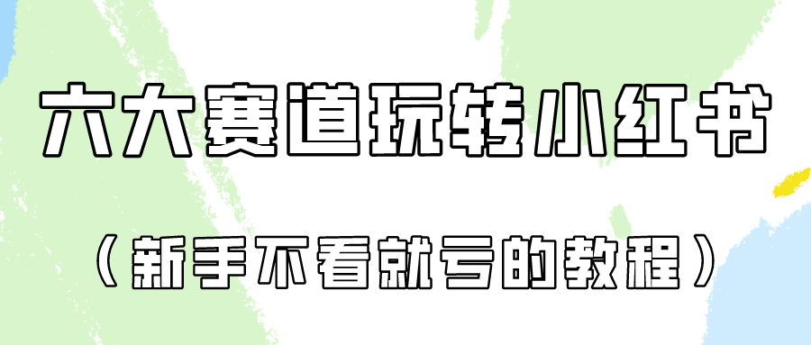做一个长久接广的小红书广告账号（6个赛道实操解析！新人不看就亏的保姆级教程）-KJ分享