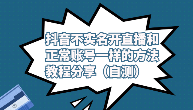 抖音不实名开直播和正常账号一样的方法教程和注意事项分享（自测）-KJ分享