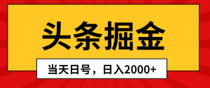头条掘金，当天起号，第二天见收益，日入2000+-KJ分享