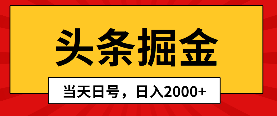 头条掘金，当天起号，第二天见收益，日入2000+-KJ分享