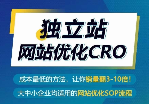 独立站网站优化CRO，成本最低的方法，让你销量翻3-10倍-KJ分享