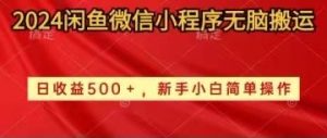 2024闲鱼微信小程序无脑搬运日收益500+手小白简单操作-KJ分享