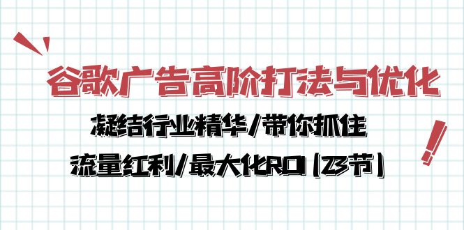 谷歌广告高阶打法与优化，凝结行业精华/带你抓住流量红利/最大化ROI(23节)-KJ分享