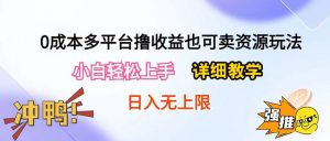 0成本多平台撸收益也可卖资源玩法，小白轻松上手。详细教学日入500+附资源-KJ分享