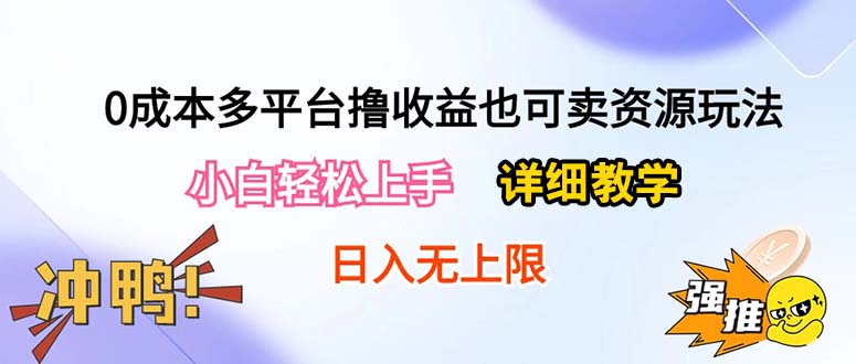 0成本多平台撸收益也可卖资源玩法，小白轻松上手。详细教学日入500+附资源-KJ分享