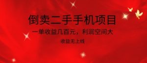 倒卖二手手机项目，一单收益几百元，利润空间大，收益高，收益无上线-KJ分享