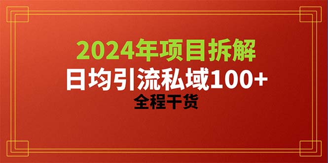 2024项目拆解日均引流100+精准创业粉，全程干货-KJ分享