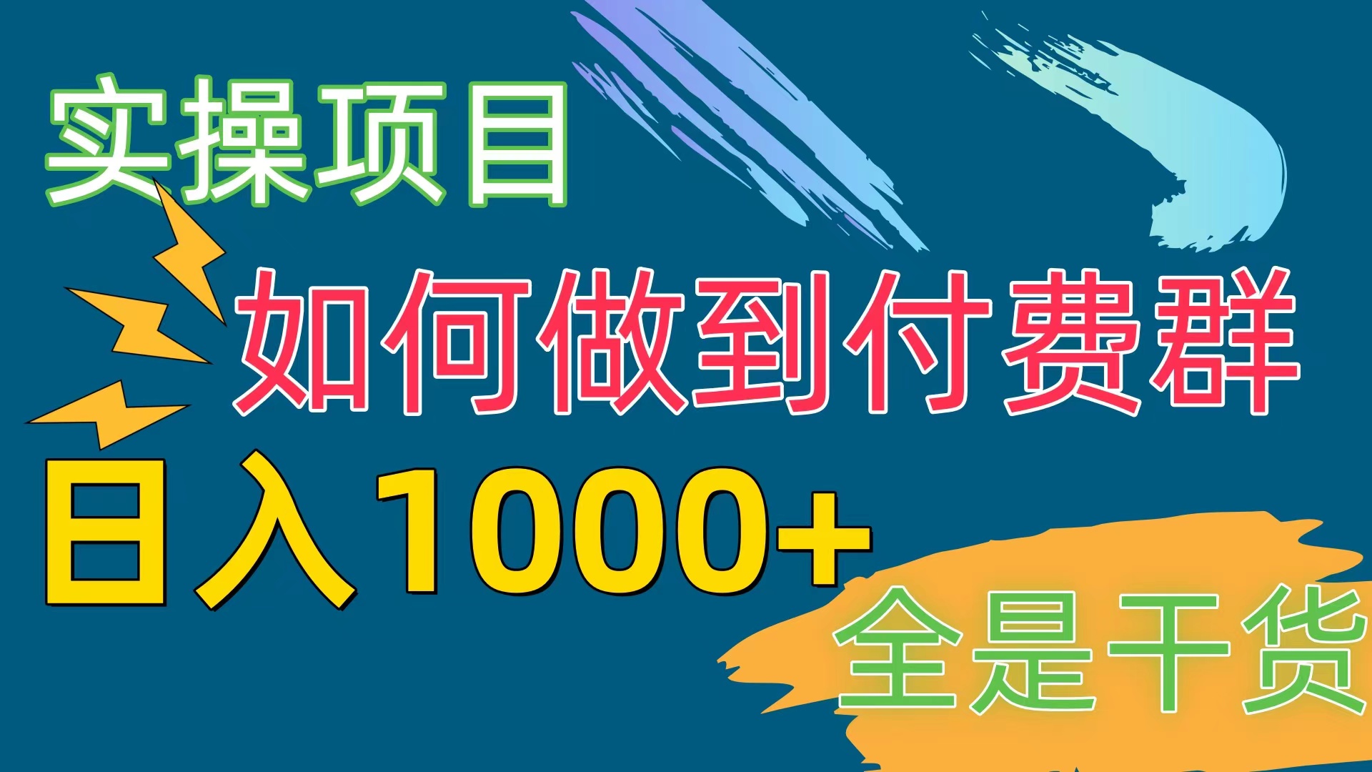 [实操项目]付费群赛道，日入1000+-KJ分享