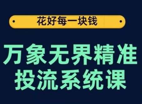 万象无界精准投流系统课，从关键词到推荐，从万象台到达摩盘，从底层原理到实操步骤-KJ分享