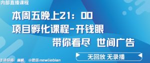 4.26日内部回放课程《项目孵化-开钱眼》赚钱的底层逻辑-KJ分享