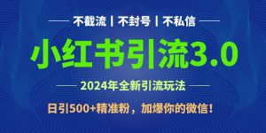 2024年4月最新小红书引流3.0玩法，日引500+精准粉，加爆你的微信！-KJ分享