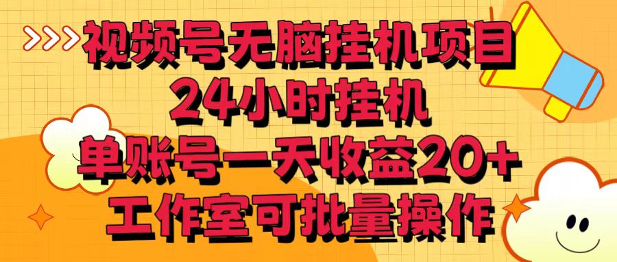 视频号无脑挂机项目，24小时挂机，单账号一天收益20＋，工作室可批量操作-KJ分享