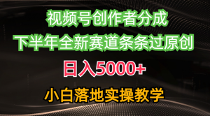 视频号创作者分成最新玩法，日入5000+  下半年全新赛道条条过原创，小…-KJ分享