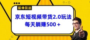 2024最新京东短视频带货2.0玩法，每天3分钟，日入500+-KJ分享