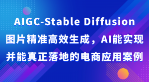 AIGC-Stable Diffusion图片精准高效生成，AI能实现并能真正落地的电商应用案例-KJ分享