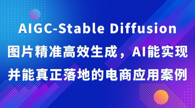 AIGC-Stable Diffusion图片精准高效生成，AI能实现并能真正落地的电商应用案例-KJ分享