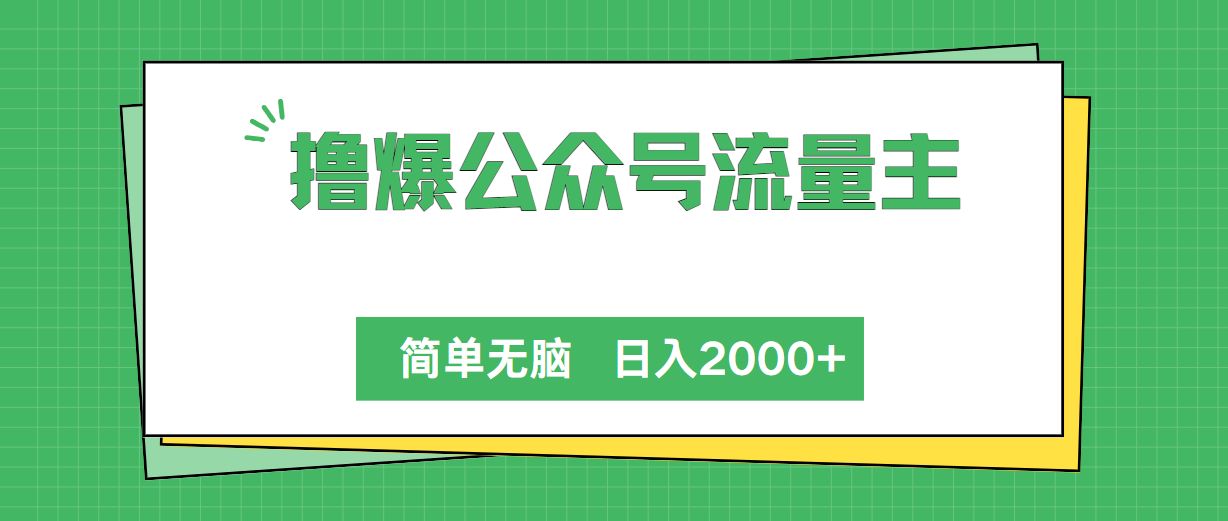 撸爆公众号流量主，简单无脑，单日变现2000+-KJ分享