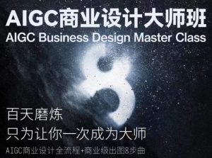 AIGC商业设计大师班，商业设计全流程-KJ分享