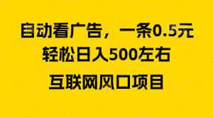广告收益风口，轻松日入500+，新手小白秒上手，互联网风口项目-KJ分享