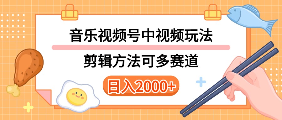 多种玩法音乐中视频和视频号玩法，讲解技术可多赛道。详细教程+附带素…-KJ分享