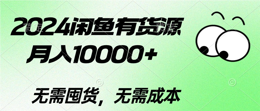 2024闲鱼有货源，月入10000+2024闲鱼有货源，月入10000+-KJ分享