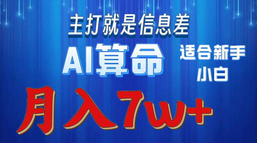 2024年蓝海项目AI算命，适合新手，月入7w-KJ分享