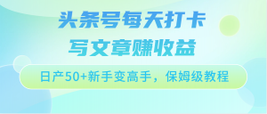 头条号每天打卡写文章赚收益,日产50+新手变高手,保姆级教程-KJ分享