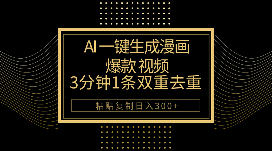 AI一键生成爆款漫画视频，3分钟1条双重去重100%过原创，粘贴复制日入500+-KJ分享