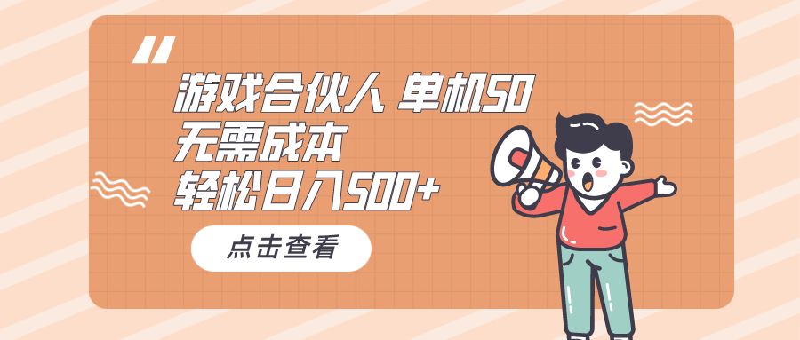 游戏合伙人看广告 单机50 日入500+无需成本-KJ分享